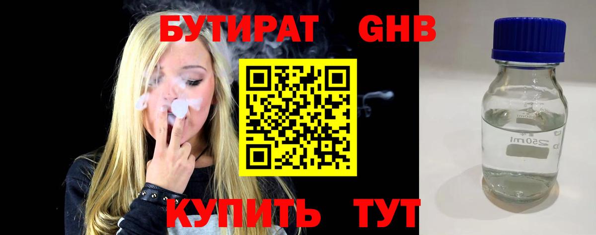 БУТИРАТ GHB Канск