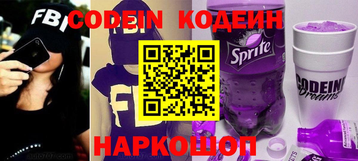 Кодеиновый сироп Lean Purple Drank  Codein Purple Drank  Вход с VPN  Канск 