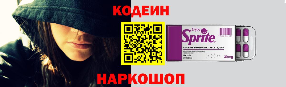 Кодеин Purple Drank Канск
